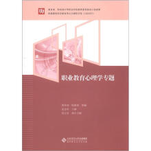 教育部 财政部中等职业学校教师素质提高计划成果：职业教育心理学专题