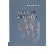 中青年法学文库：中国古典法律解释的哲学向度