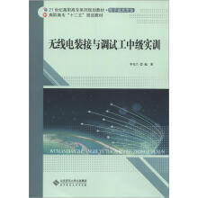 21世纪高职高专系列规划教材·电子技术专业·高职高专“十二五”规划教材:无线电装接与调试工中级实训