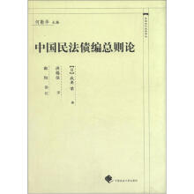 中国近代法学译丛：中国民法债编总则论