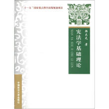 “十一五”国家重点图书出版规划项目：宪法学基础理论