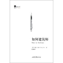如何建筑师
