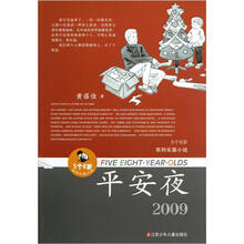 5个8岁系列长篇小说：平安夜（2009）
