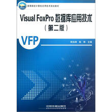 高等院校计算机应用技术规划教材：Visual FoxPro数据库应用技术（2）