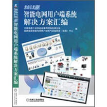 智能电网用户端系统解决方案汇编（2012版）