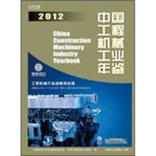 中国工程机械工业年鉴2012