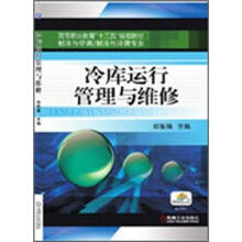 冷库运行管理与维修