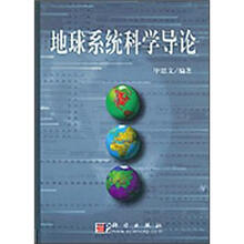 地球系统科学导论
