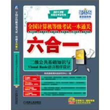 全国计算机等级考试一本通关六合一：二级公共基础知识与Visual Basic语言程序设计