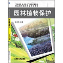 园林植物保护