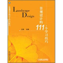 景观设计的111个学习技巧