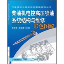 柴油机电控高压喷油系统结构与维修(彩色图解)