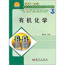 面向21世纪全国卫生职业教育系列教改教材:有机化学