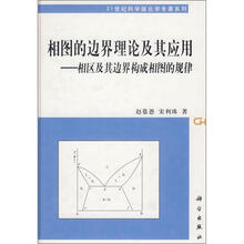 相图的边界理论及其应用：相区及其边界构成相图的规律