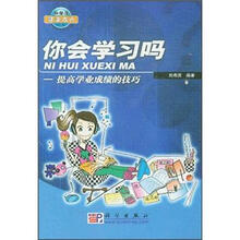 你会学习吗:提高学业成绩的技巧