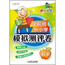 胜卷在我:学前班升小学模拟测评卷·数学