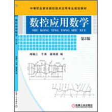 数控应用数学(第2版)