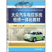 大众汽车电控系统检修一体化教材