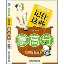 阿豆拜师：记住这些拿高分·初中文言文