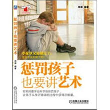 惩罚孩子也要讲艺术