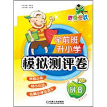 胜卷在我:学前班升小学模拟测评卷·拼音