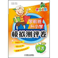 胜卷在我:学前班升小学模拟测评卷·语言