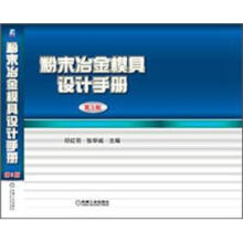 粉末冶金模具设计手册(第3版)