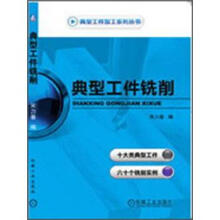典型工件铣削