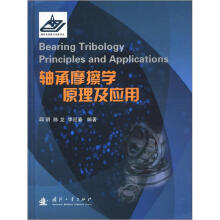 轴承摩擦学原理及应用