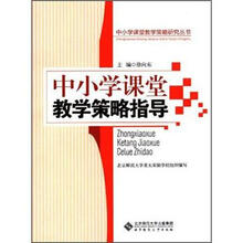 中小学课堂教学策略指导