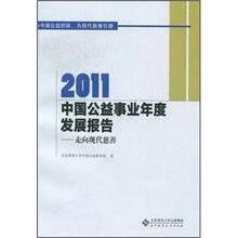 2011.中国公益事业年度发展报告.走向现代慈善