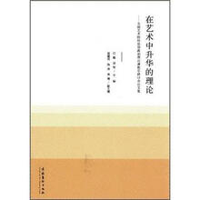 在艺术中升华的理论.全国艺术院校思想政治理论课教学研讨会论文集