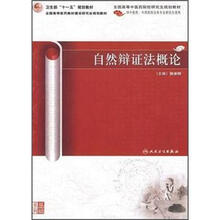 21世纪高等医学院校教材：自然辩证法概论