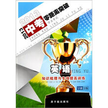 2013中考零距离突破·知识梳理与专项提高训练:英语(9年级)(宁波专版)