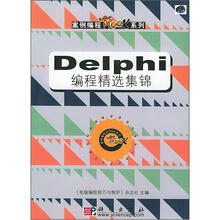 Delphi编程精选集锦（附CD－ROM光盘1张）