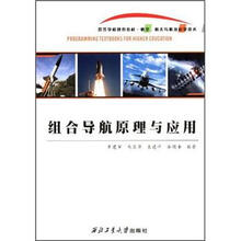 组合导航原理与应用