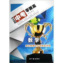 2013中考零距离·知识梳理与专项提高训练：数学（9年级）（杭州专版）