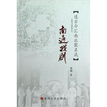 南通戏剧(通古今汇南北聚名流)