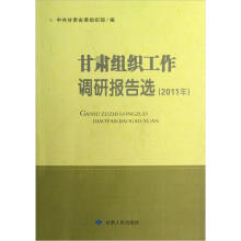 甘肃组织工作调研报告选（2011年）
