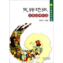 中华道文化丛书：天神地祇道教诸神传说