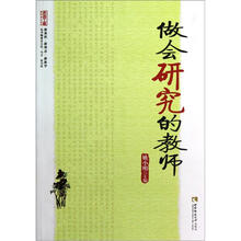名师工程教师成长系列：做会研究的教师