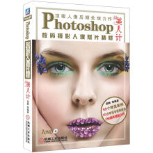Photoshop数码摄影人像照片精修：美人计（附DVD光盘1张）
