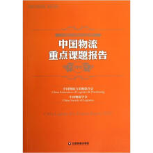 中国物流重点课题报告(2012)
