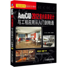 CAD/CAM/CAE工程应用丛书:AutoCAD 2012室内装潢设计与工程应用从入门到精通