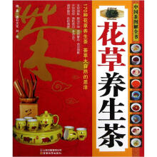 中国茶图解全书:花草养生茶