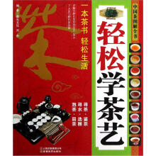 中国茶图解全书:轻松学茶艺