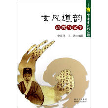 中华道文化丛书：玄风道韵道教与文学