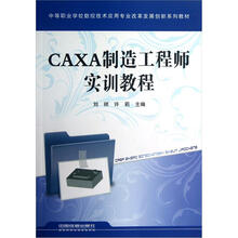 中等职业学校数控技术应用专业改革发展创新系列教材:CAXA制造工程师实训教程