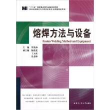 材料科学研究与工程技术系列：熔焊方法与设备