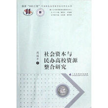 国家“985工程”中国特色高等教育体系研究丛书：社会资本与民办高校资源整合研究